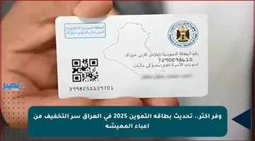 وفر أكثر.. تحديث بطاقة التموين 2025 في العراق سر التخفيف من أعباء المعيشة